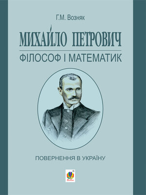 cover image of Михайло Петрович – філософ і математик. Повернення в Україну